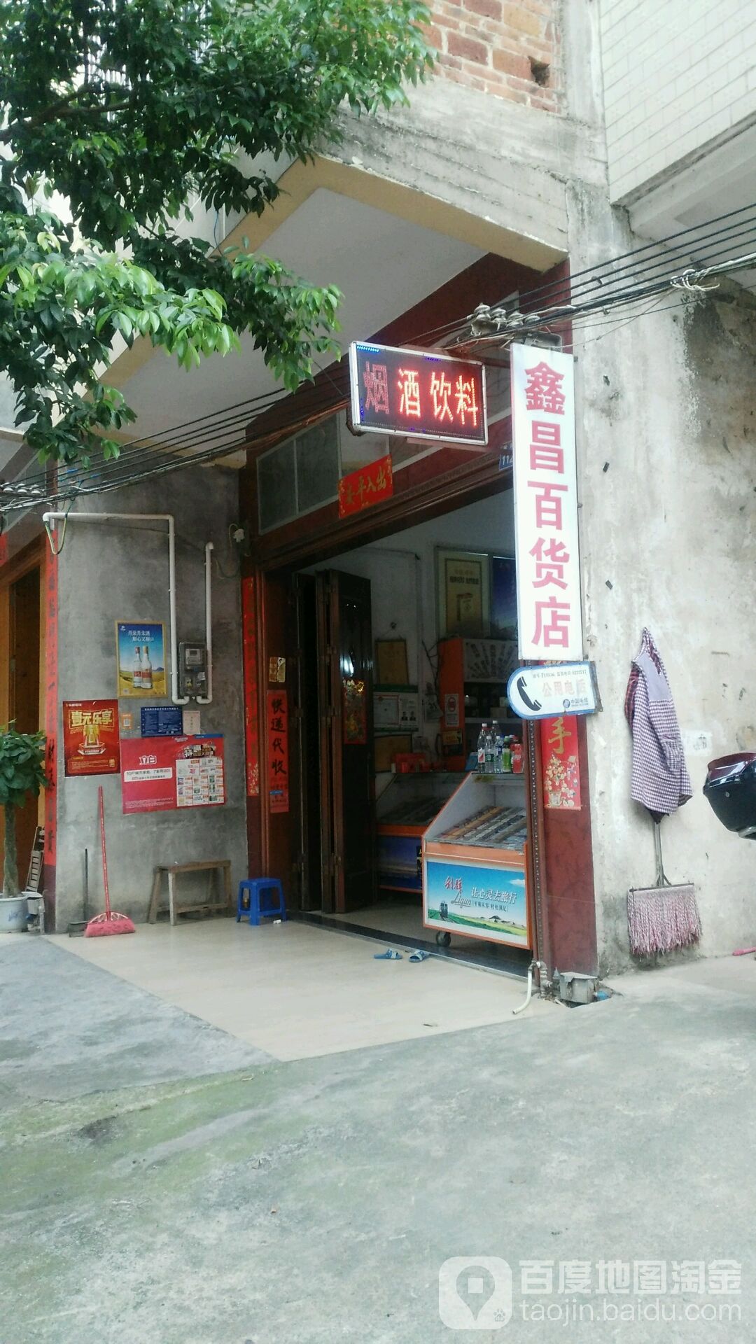 鑫昌百貨店