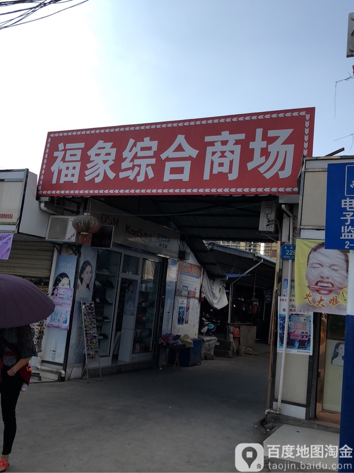 福象综合商场