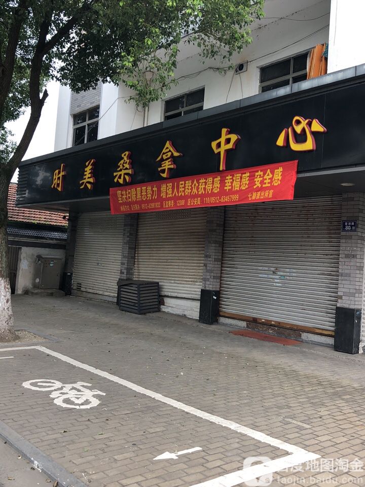 时美桑拿中心