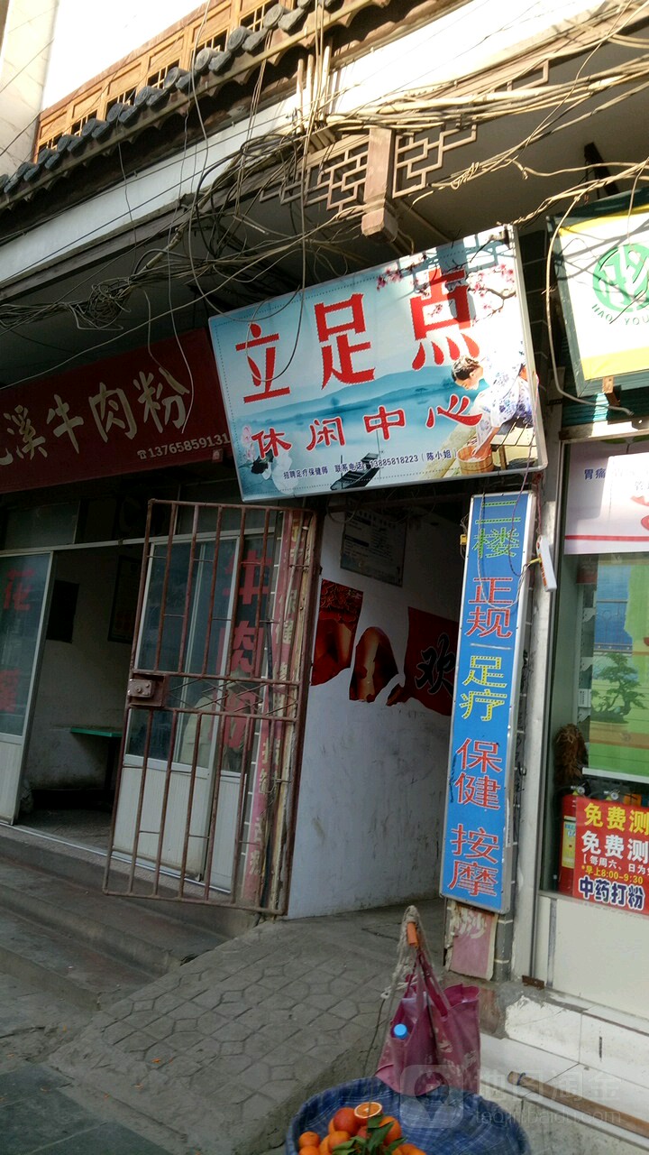 立足点休闲中心