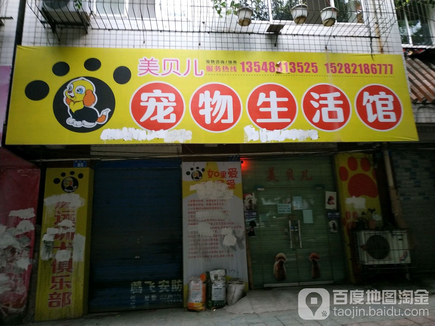 美贝儿宠物生活馆(严陵镇建业街)