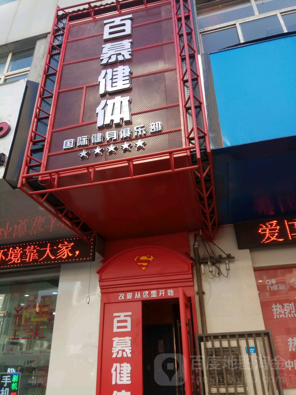 百幕健体NO.(文化宫店)