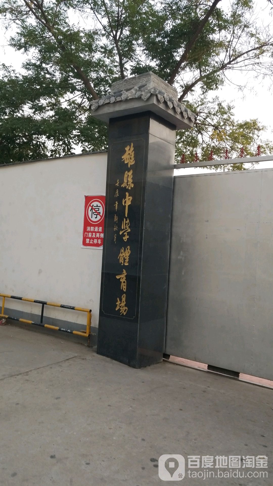 河北省雄县中学-体育场