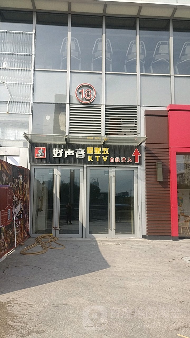 五好声音量贩式KTV(银泰城店)