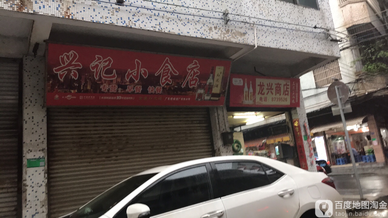 兴记小食店