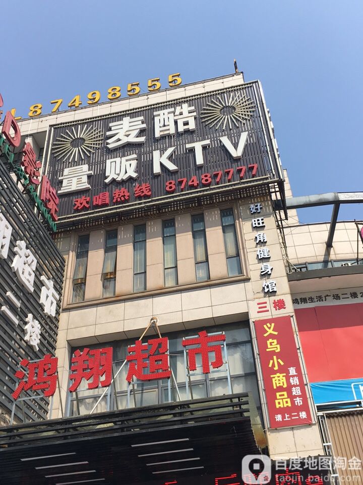 好旺角健身馆(鸿翔生活广场店)