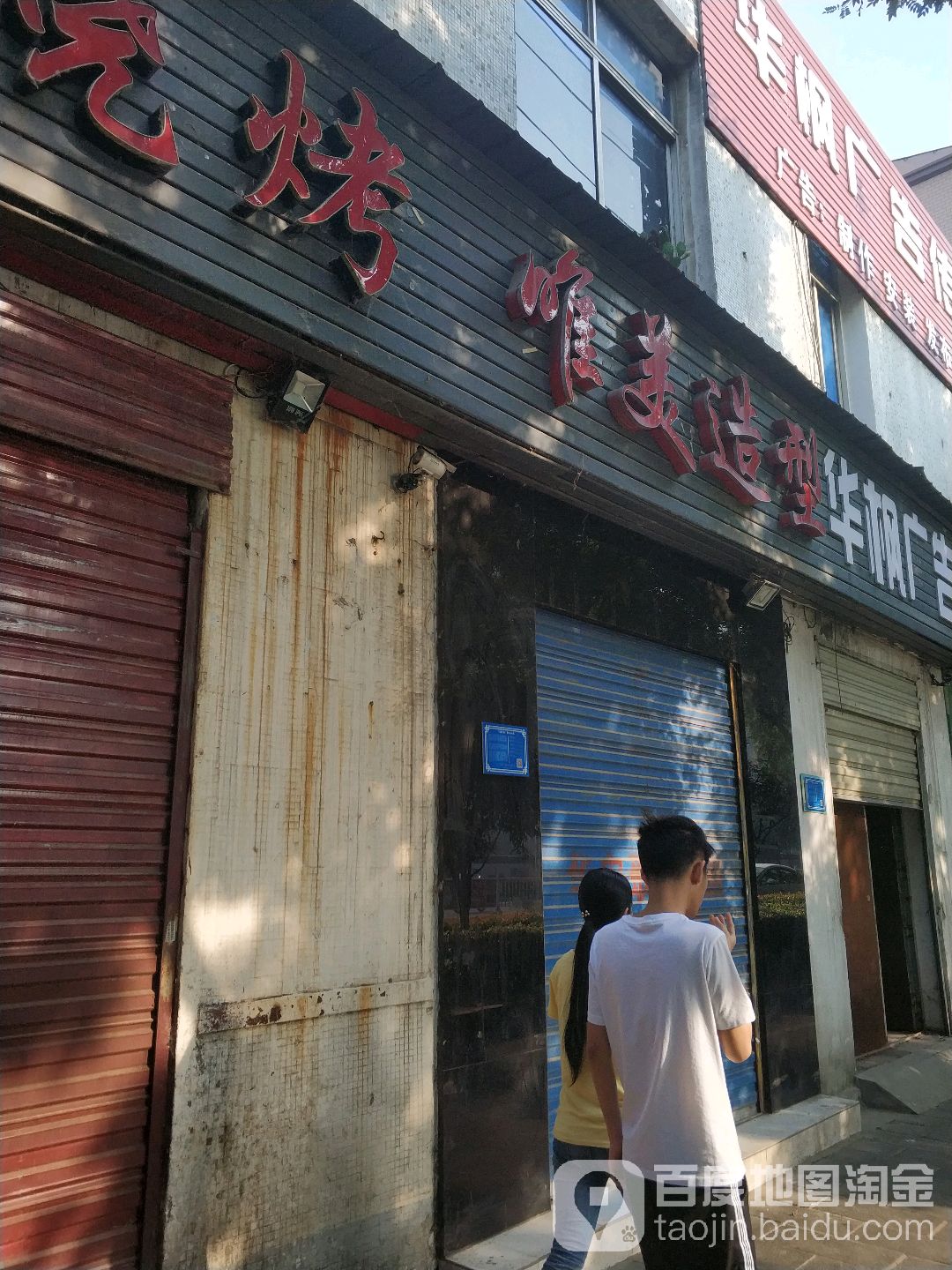 唯美造(塔桥路店)