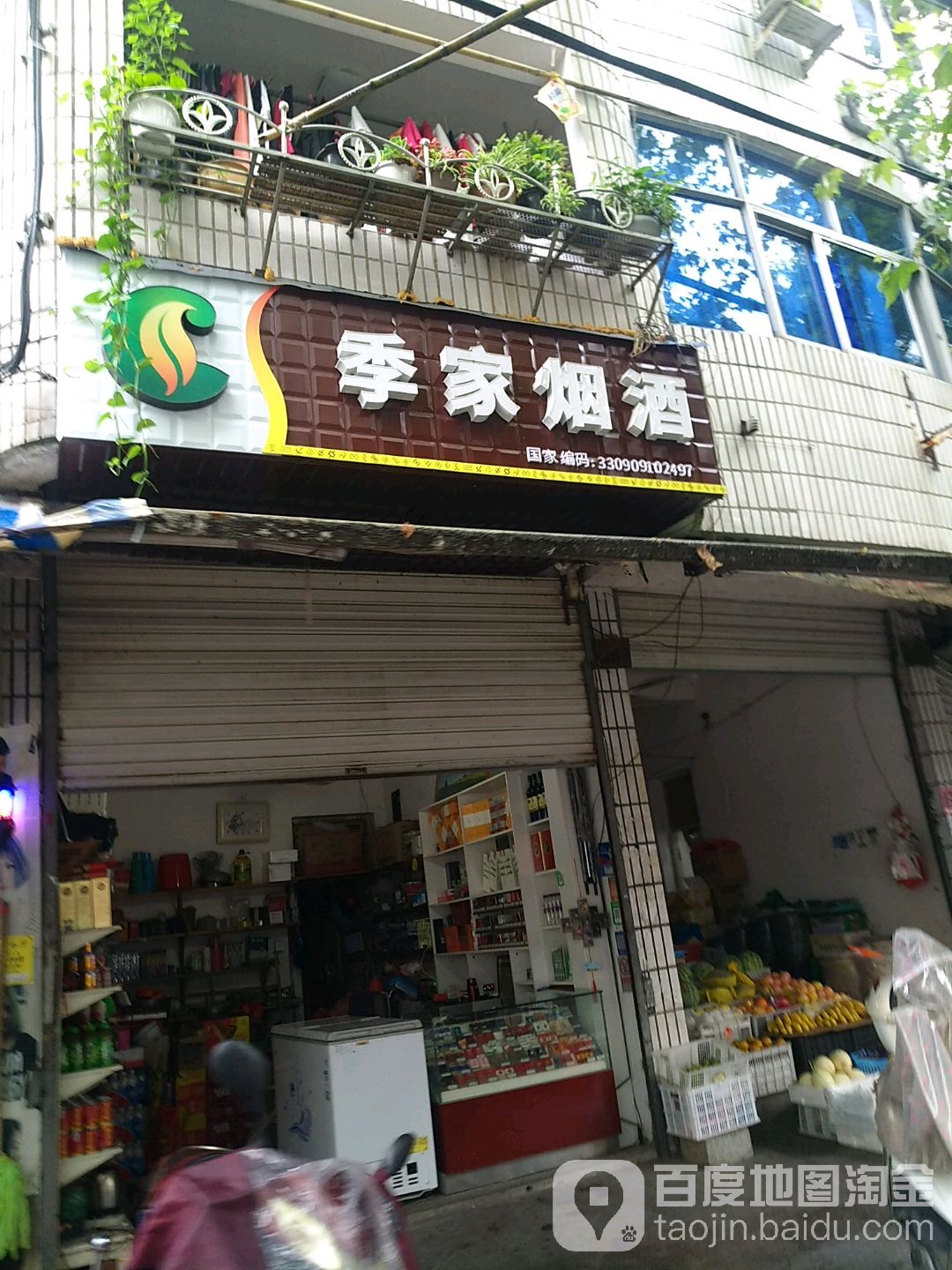 季家烟酒