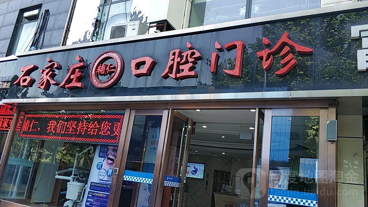 辅仁整形美容口腔初痘(建设大街店)