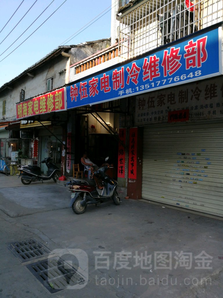 钟伍家电制冷维修部