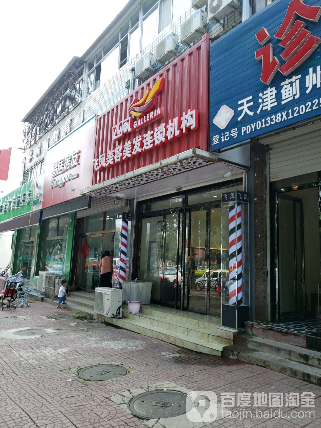 飞凤美发连锁机构(鑫海苑店)