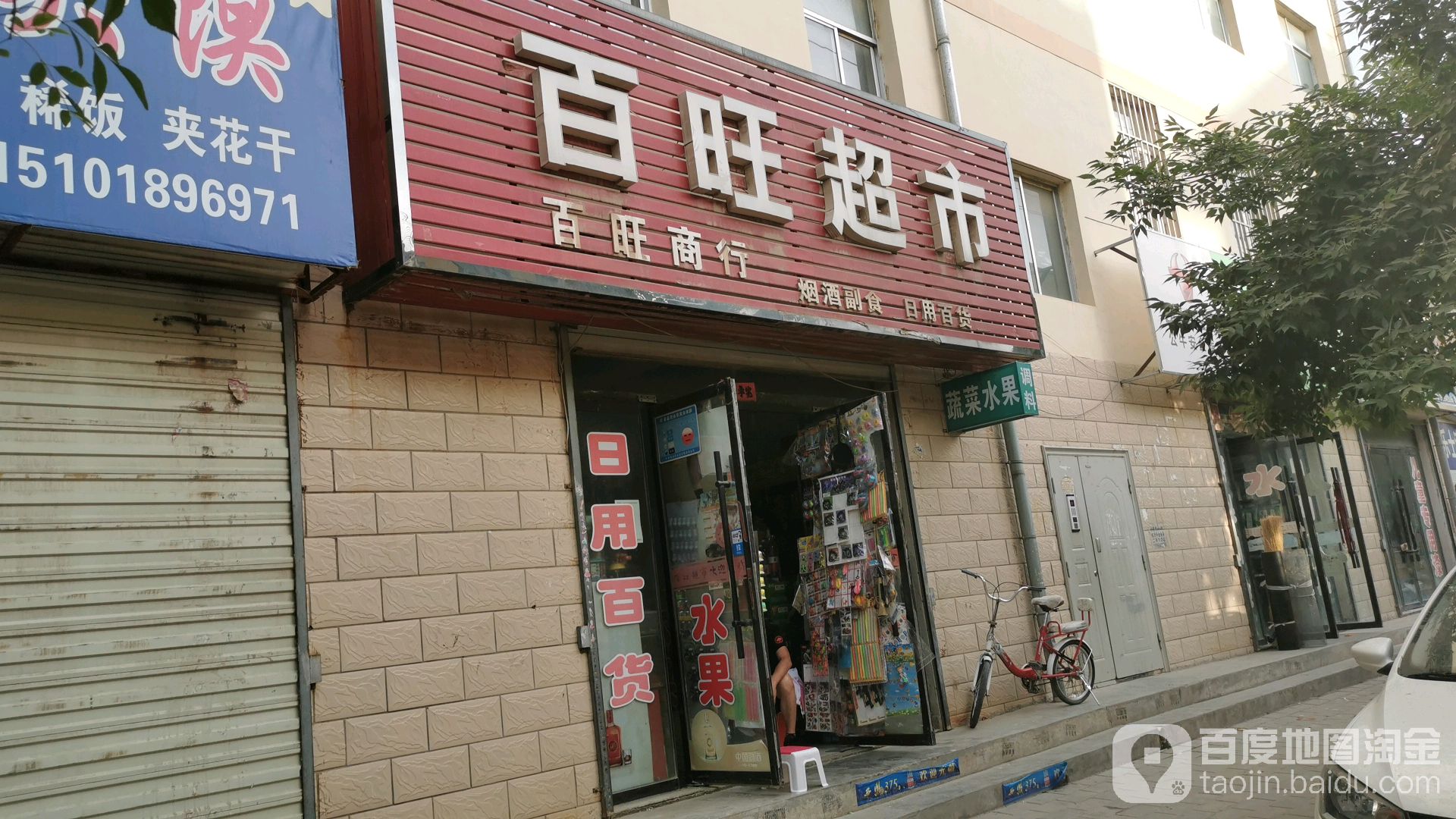 百汪超市(育才路店)