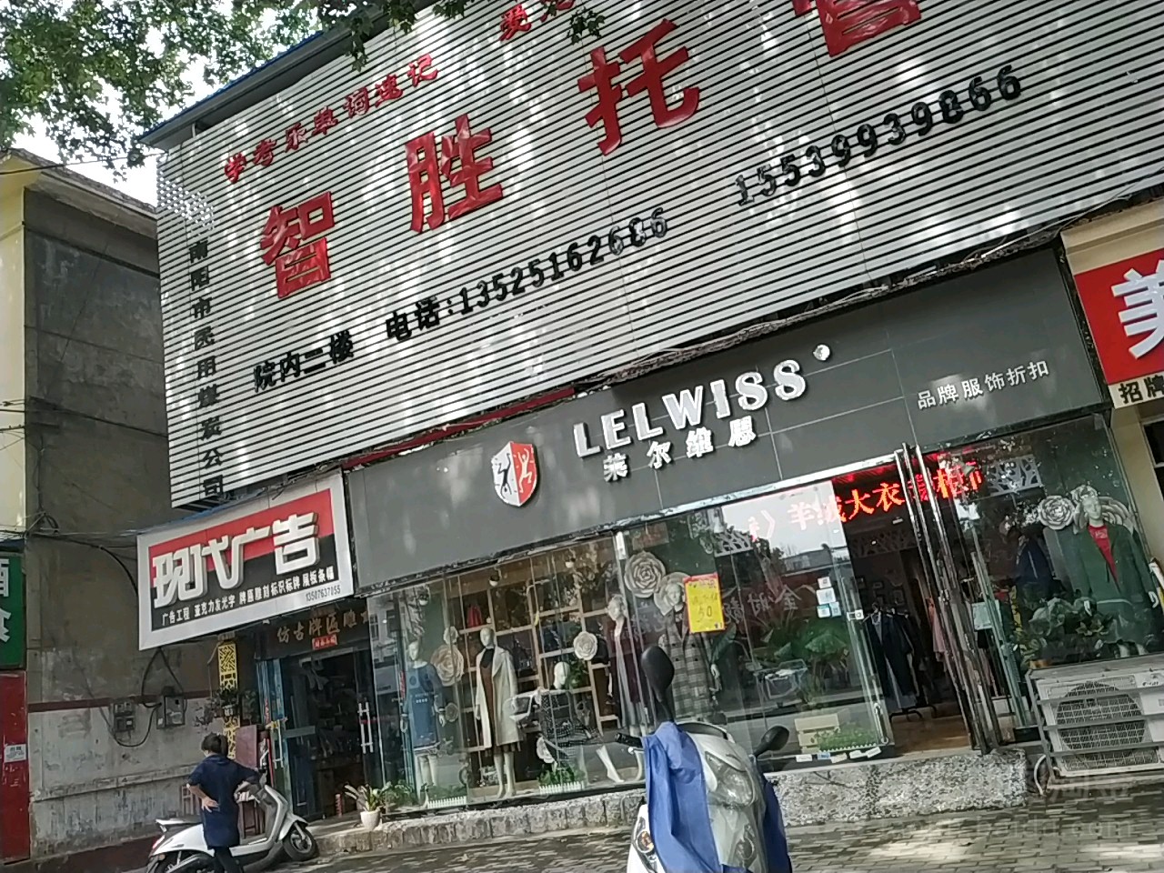 莱尔维思品牌折扣三中店(建设中路店)