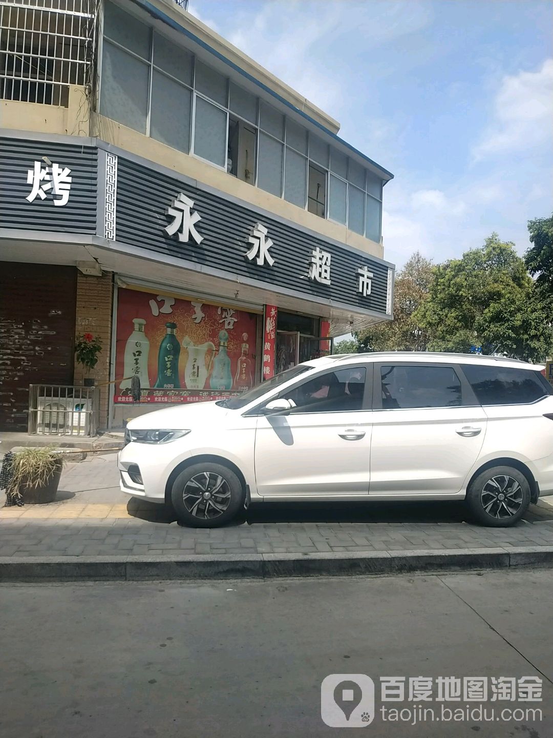 永永美食(新華北路店)