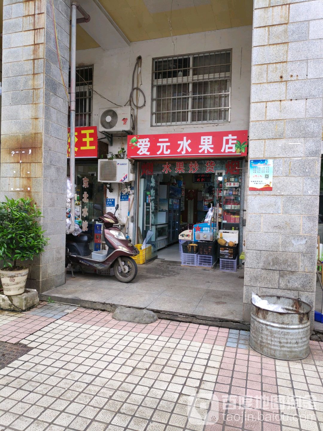 爱元水果店