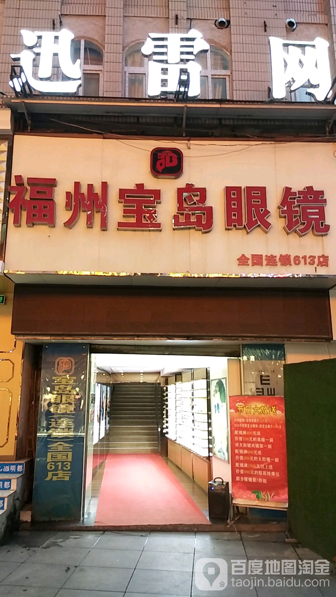 半岛眼镜(连锁)
