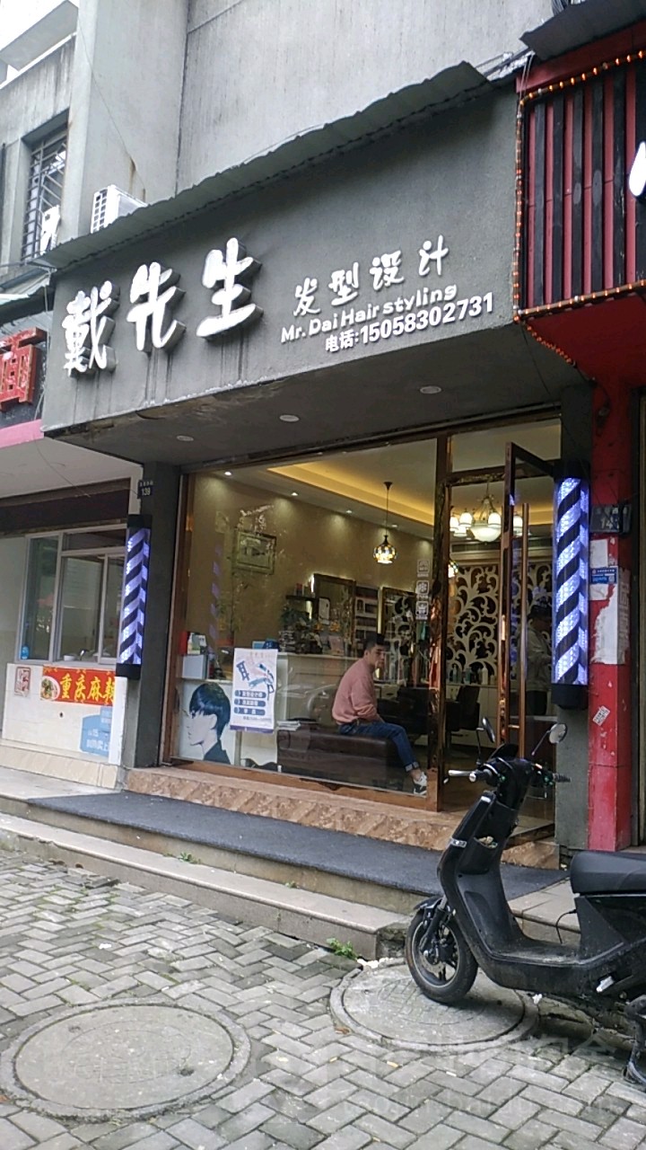 戴先生发型设计(玉苍西路店)