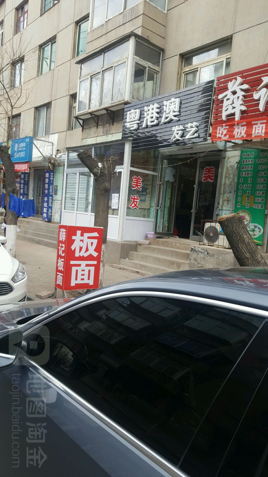 悦港澳发艺(友谊路店)