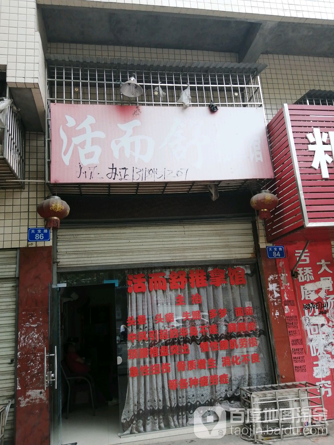 活而舒推拿馆