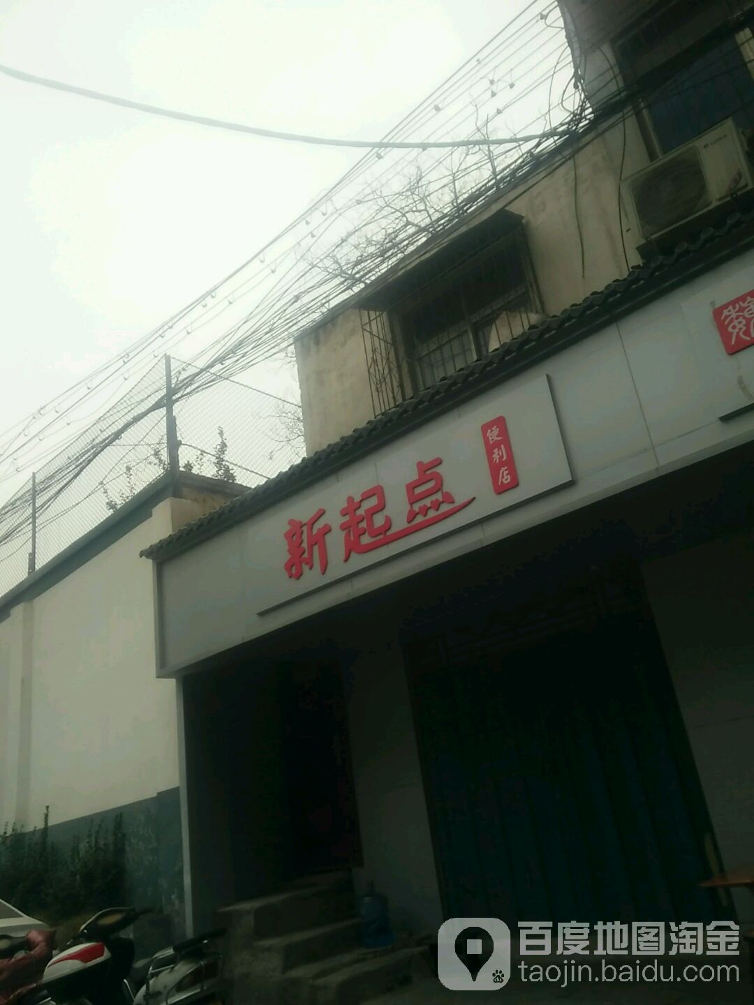 新起点便利店(烟厂后街店)