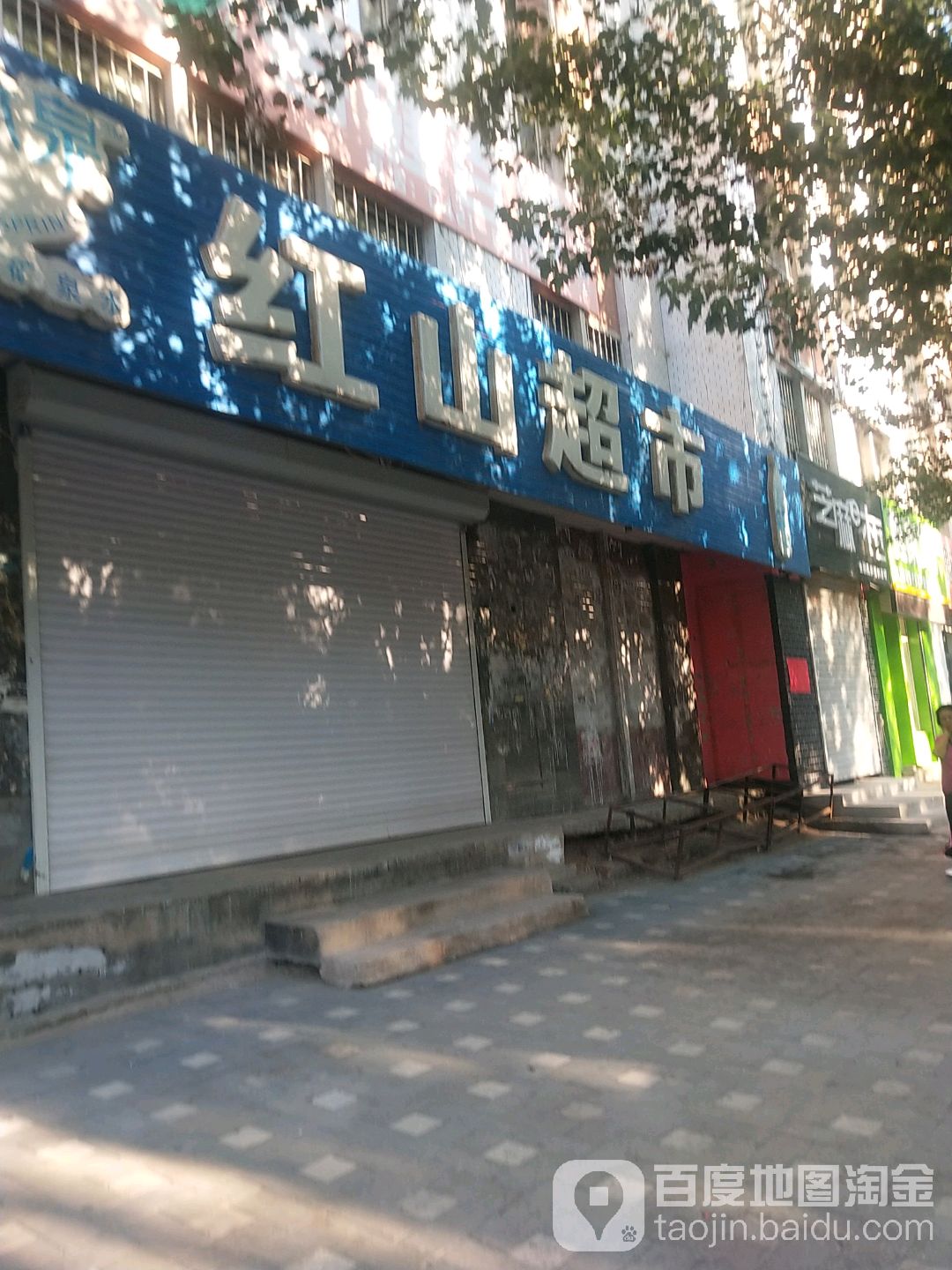红山超市