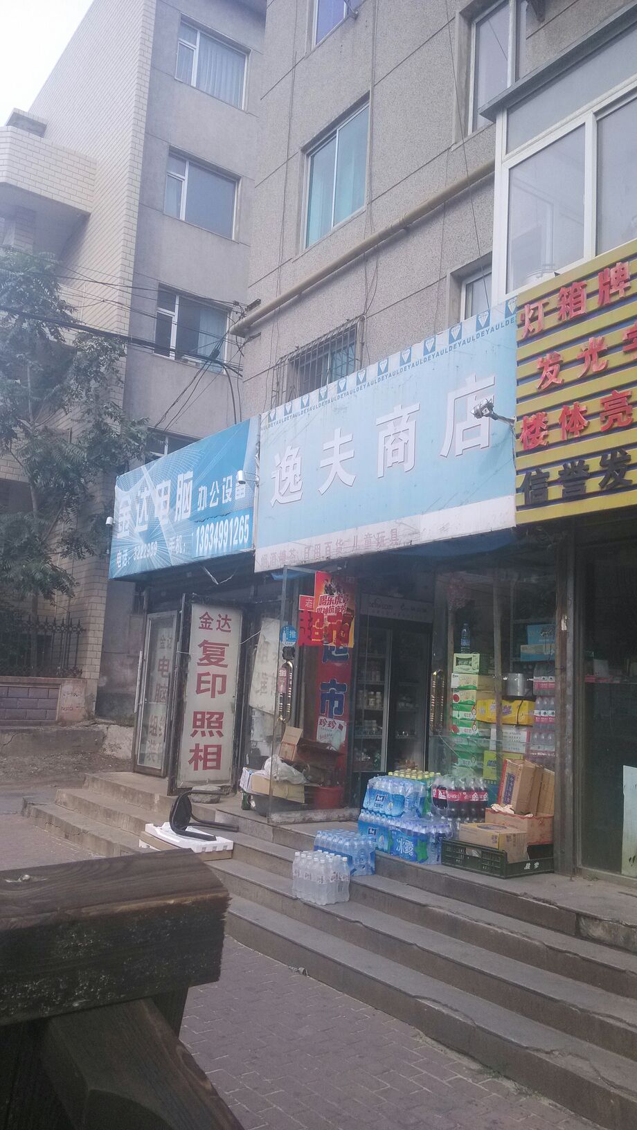 逸扶商店