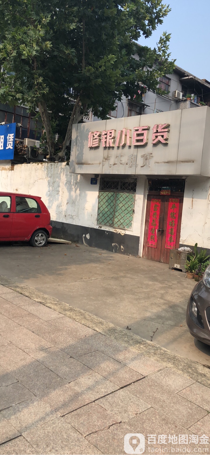 修银小百货