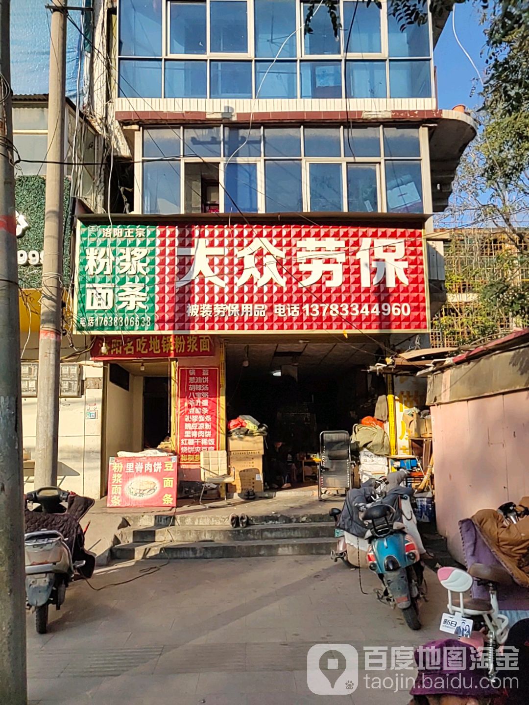 平舆县大众劳保(西塔寺街店)