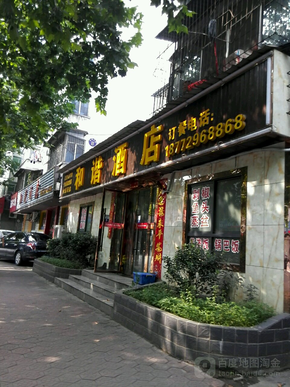 谐生态酒店(十堰市铁路运输安全监察室东)