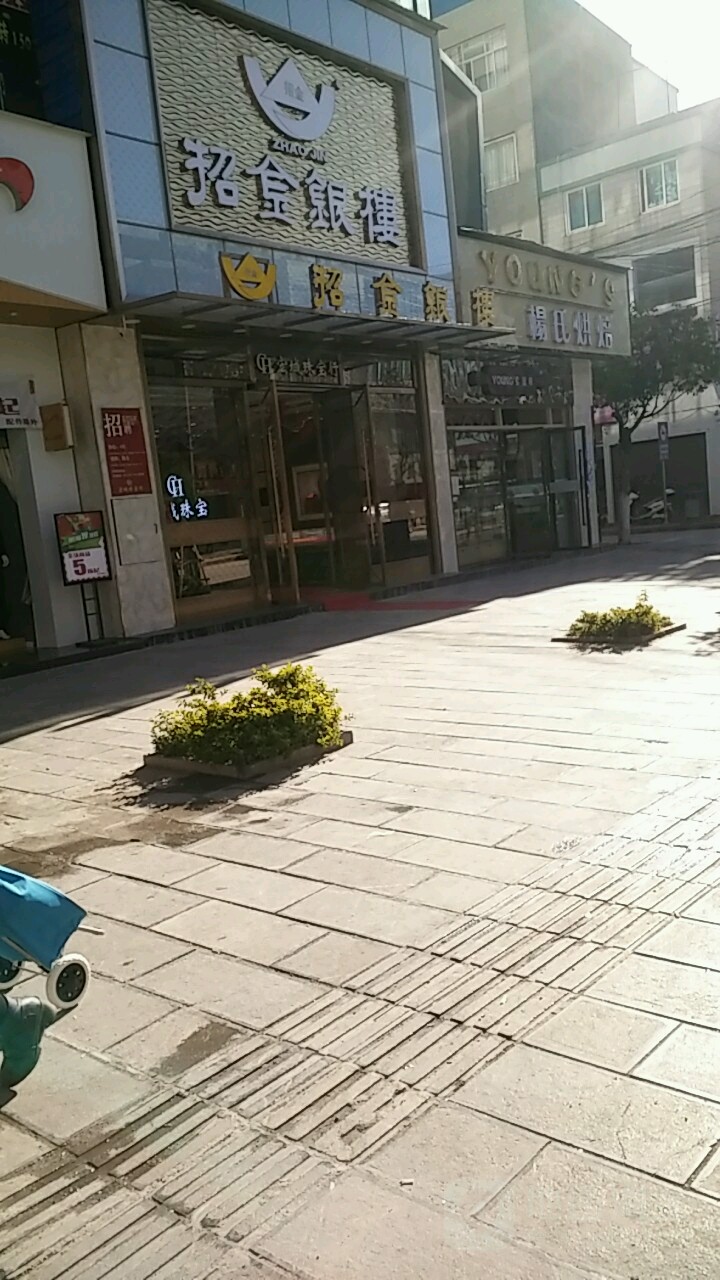 招金银楼(兴弥大厦店)