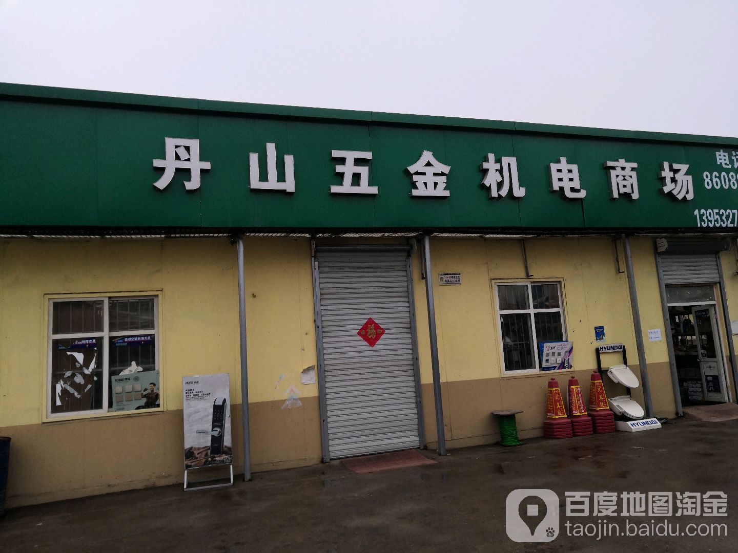 丹山五金机电商场(湘潭路店)