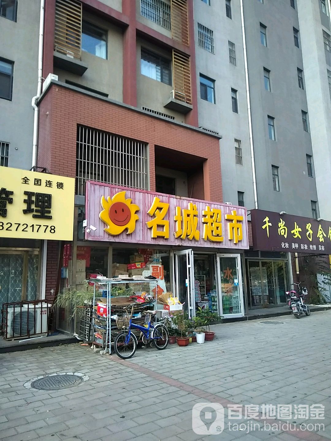 名城超市(建设大街店)