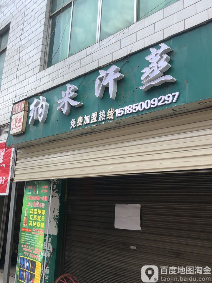 纳米汗蒸(鸡场街店)