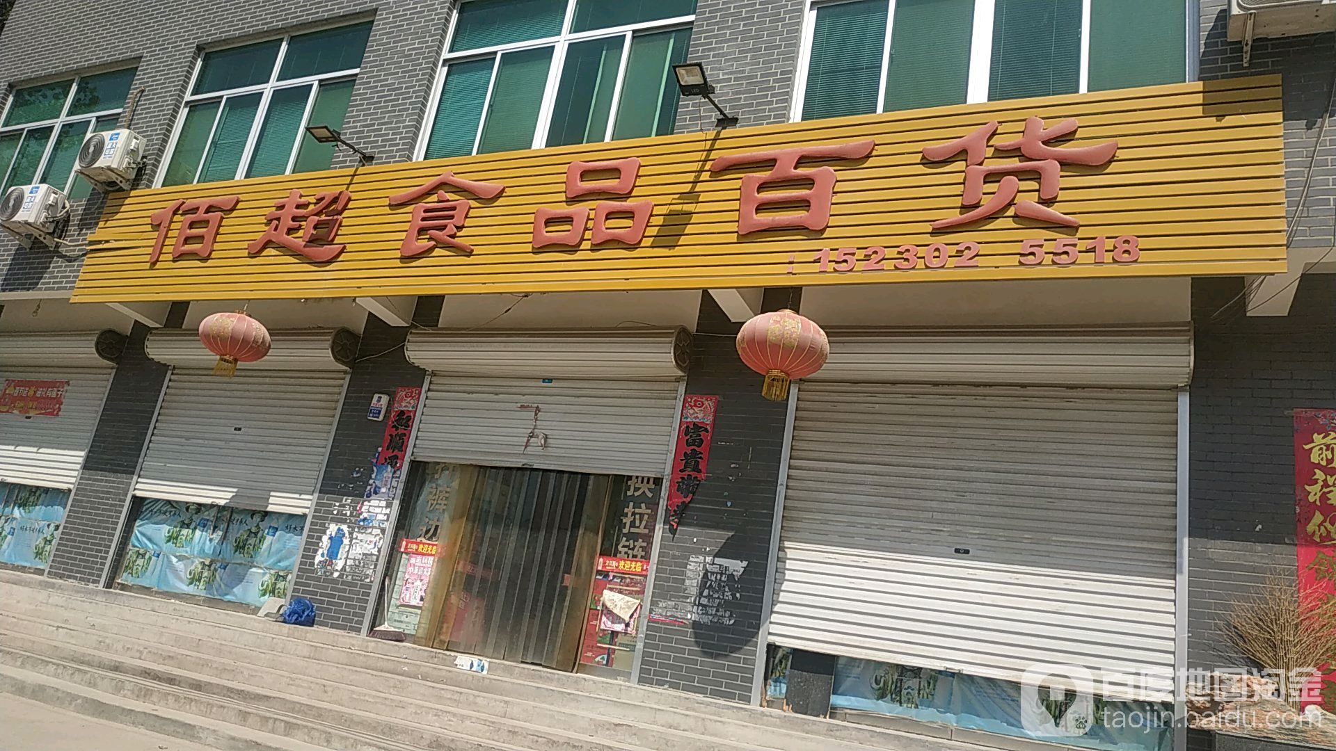 佰超食品百货