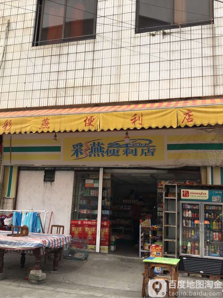 彩燕便利店