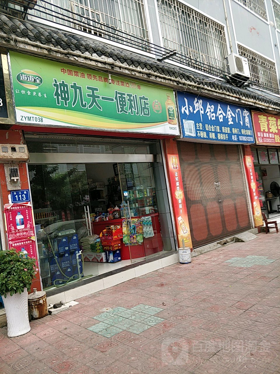 神九天一便便利店