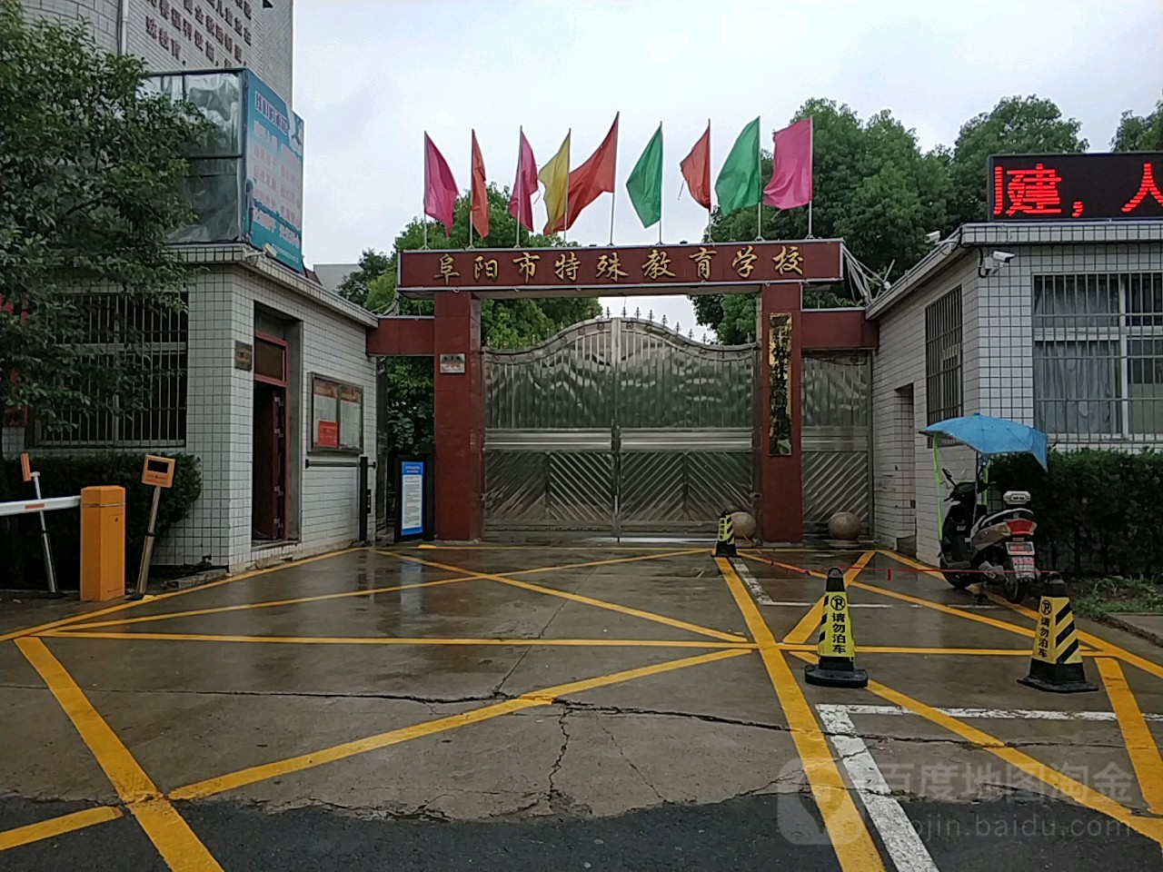 阜阳市特殊教育院校(南京路)