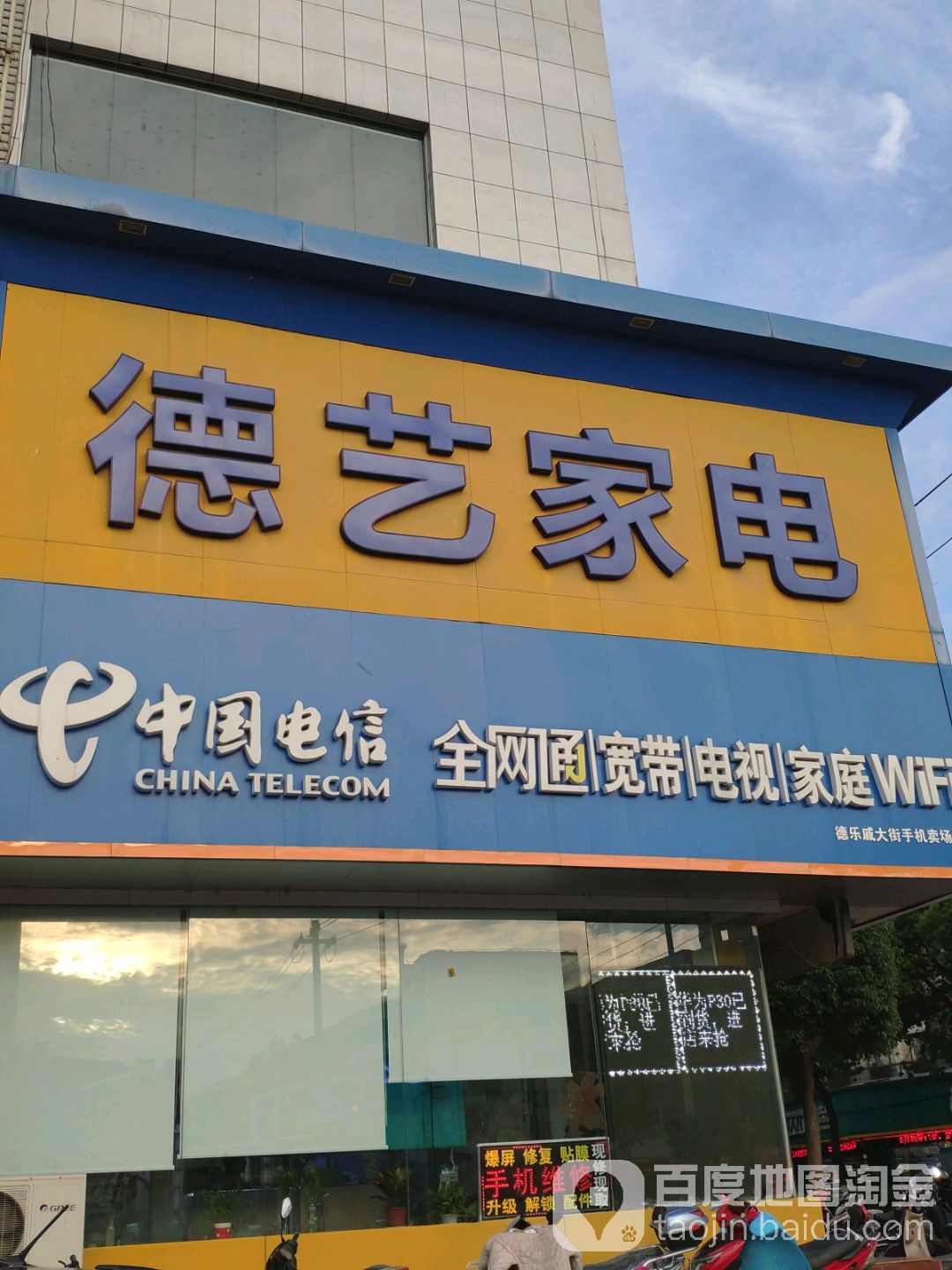 德艺家电(戚大街旗舰店)