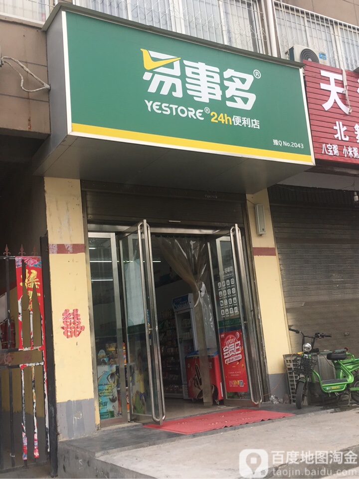 易事多24小十便利店(盘龙山路43店)