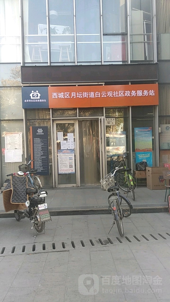白云观社区服务站