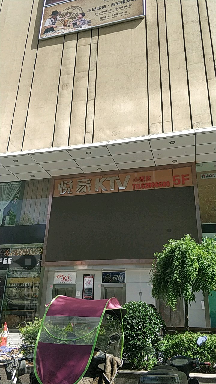 悦豪KTV(小寨银泰城店)