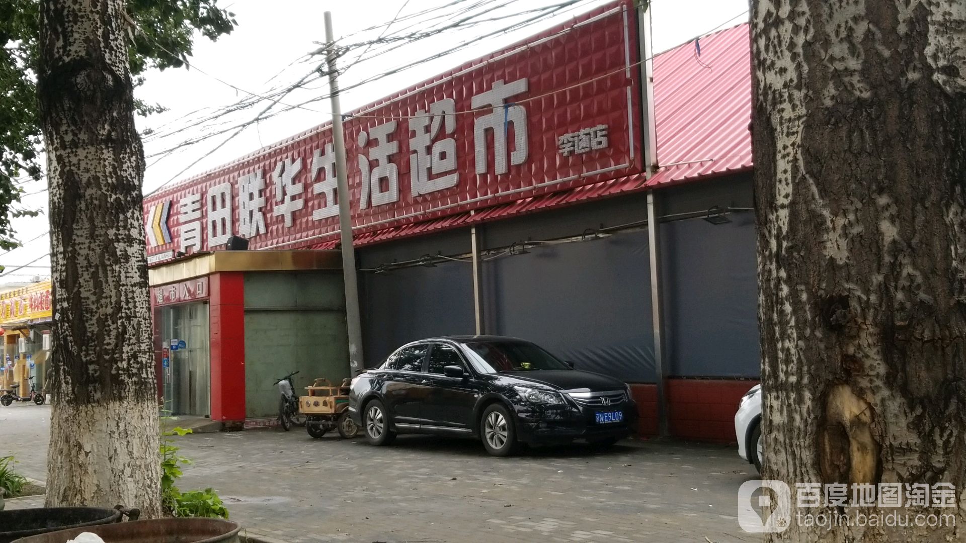 青田联华生活超市(李遂店)