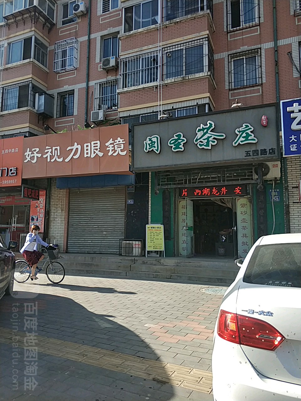 镜视力眼镜(五四中路店)