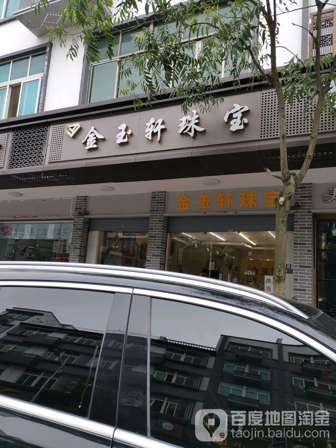 金玉轩珠宝