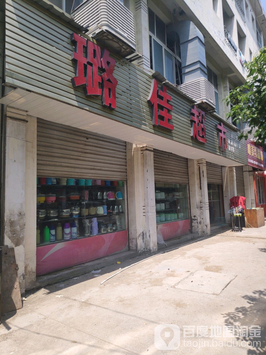 璐家超市
