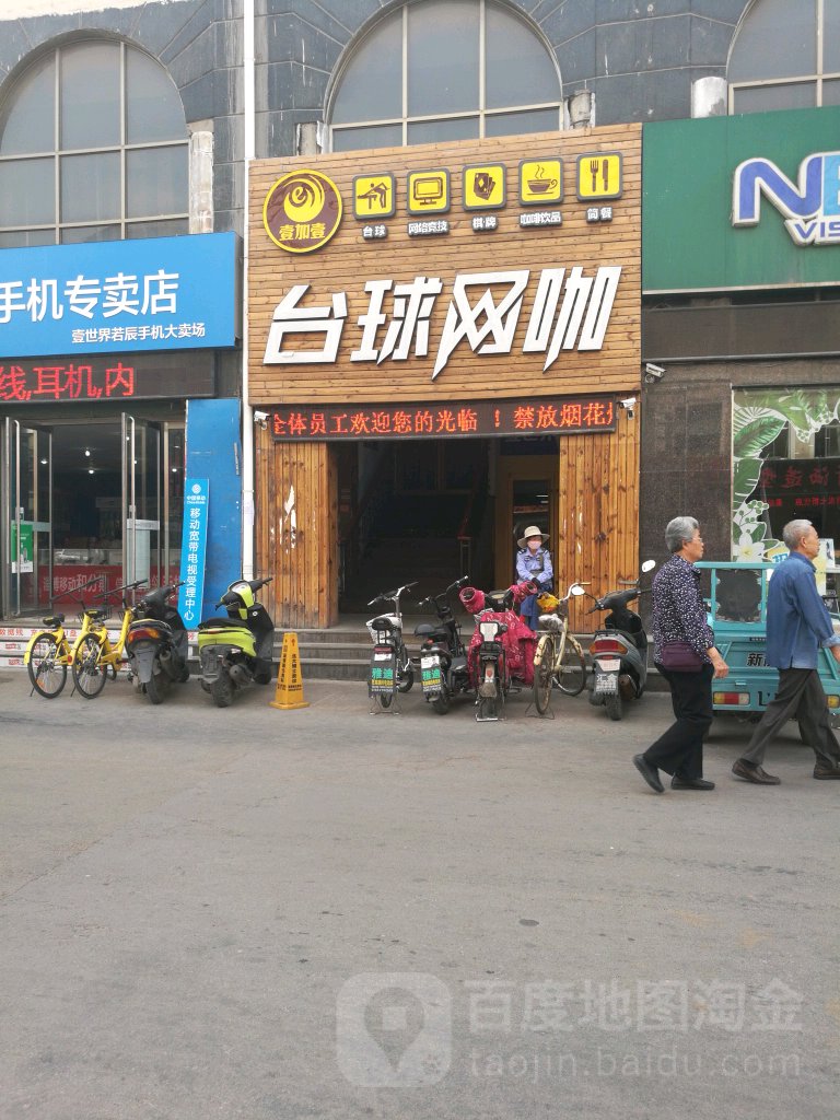 壹加壹壹台球网咖(商业步行街店)