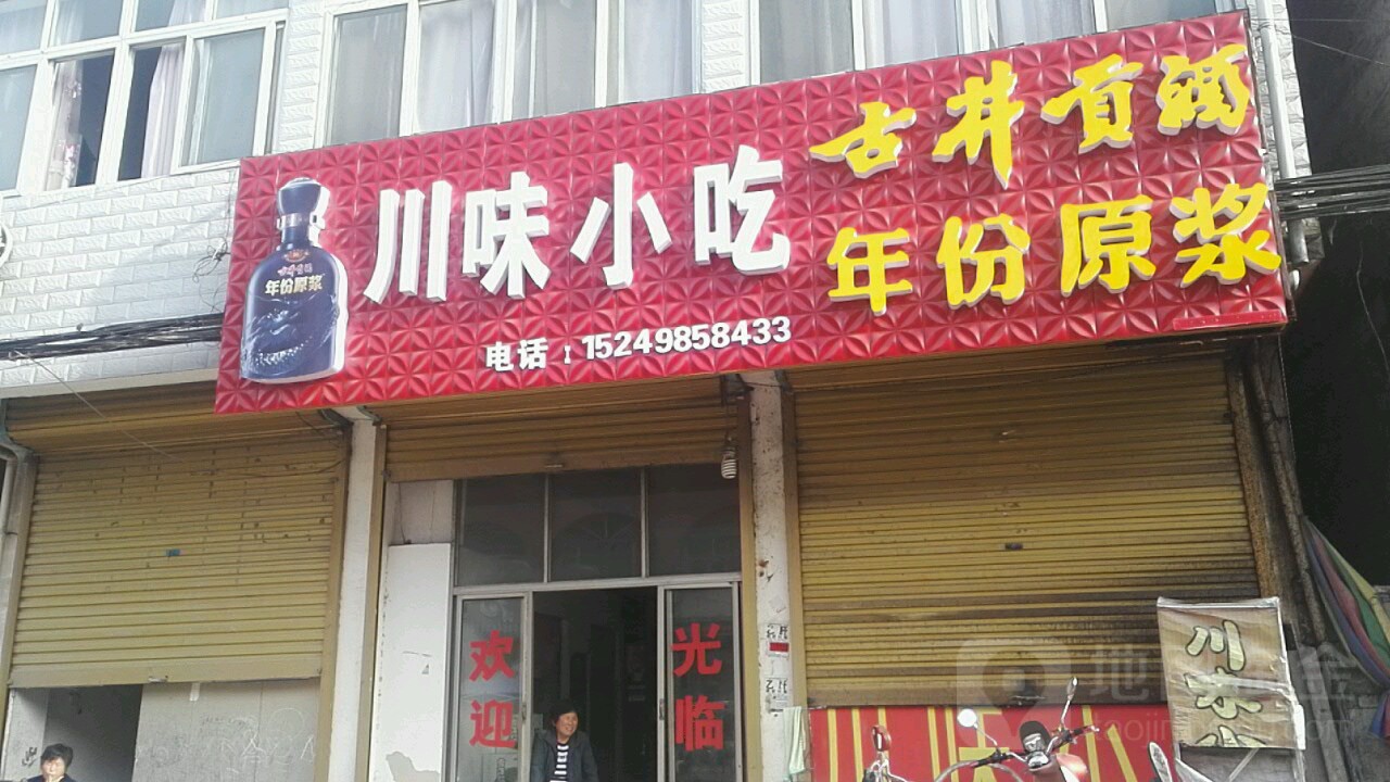 川味小吃
