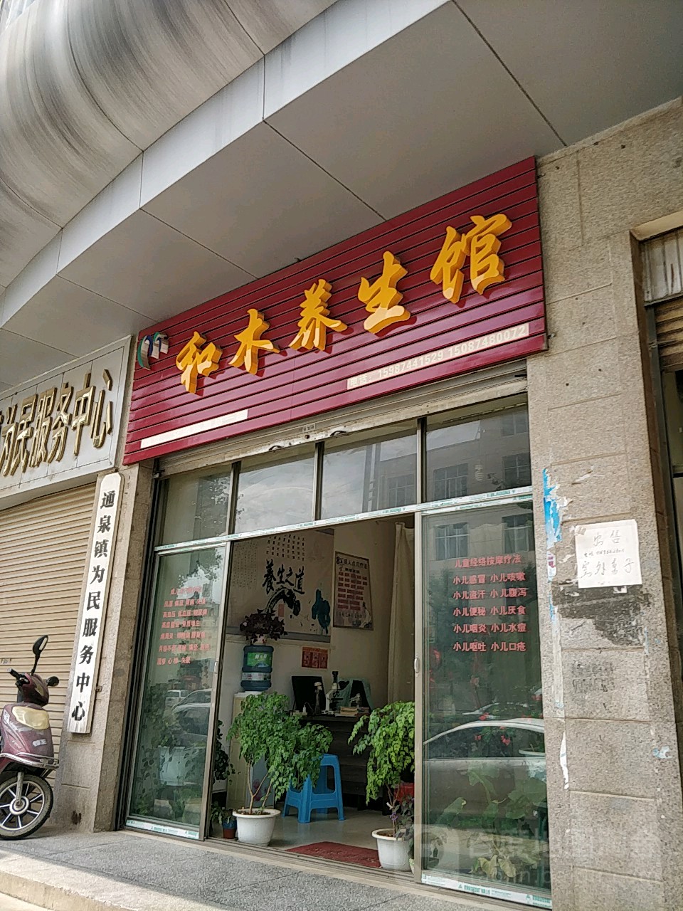 和木餬生馆(云龙路店)