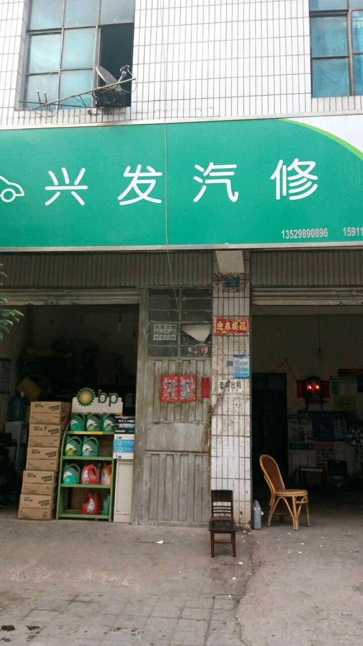 兴发汽修(寥廓北路店)