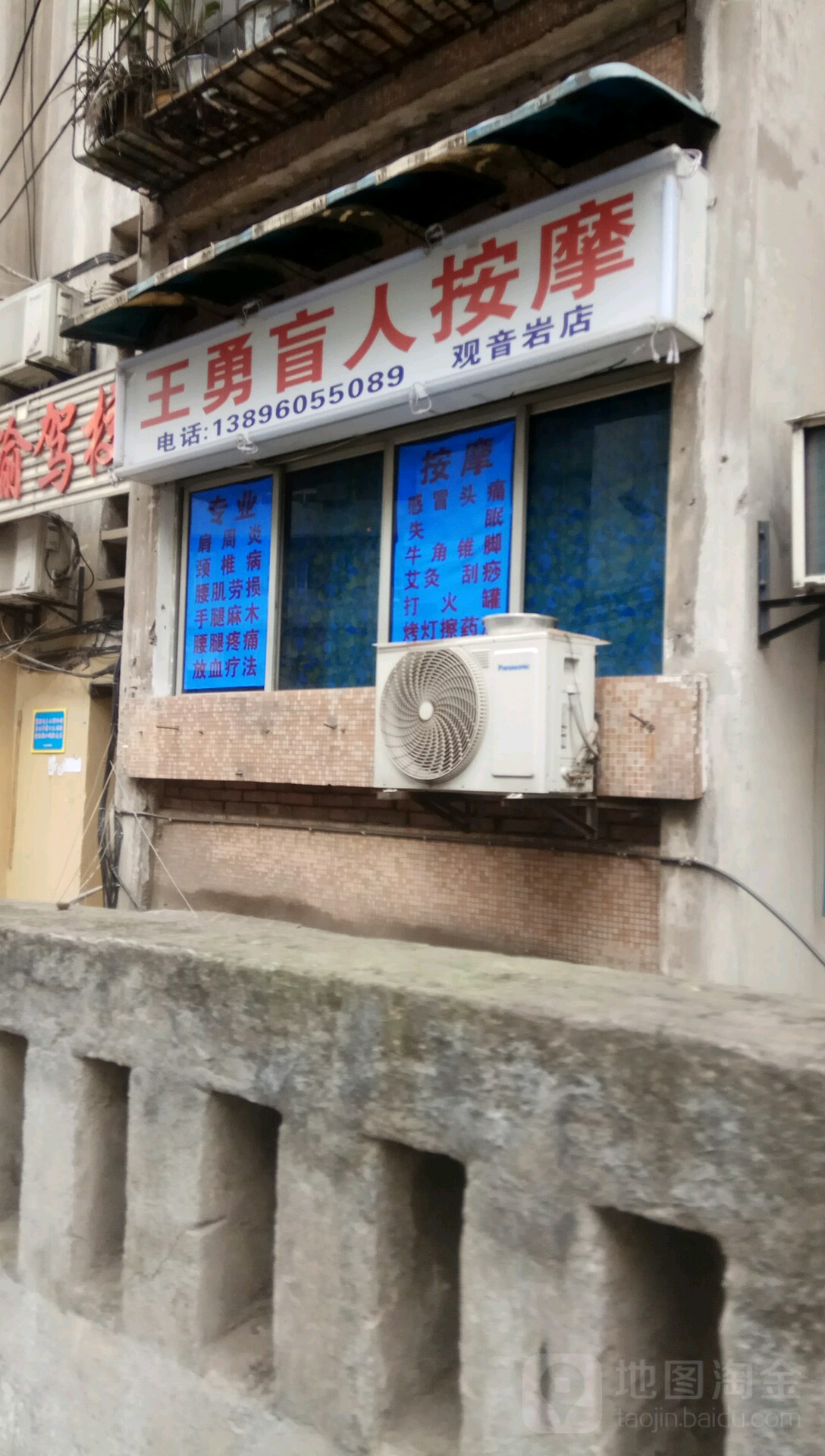 王勇盲人按摩(观音岩店)